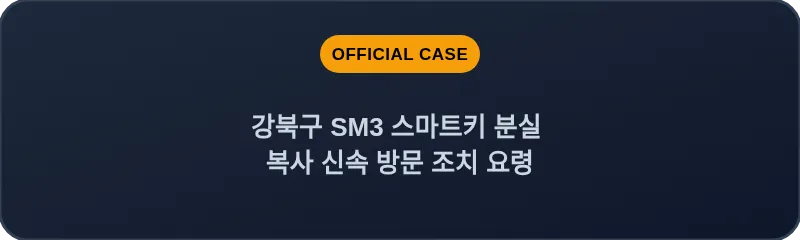 강북구 SM3 스마트키 분실 복사 신속 방문 조치 요령