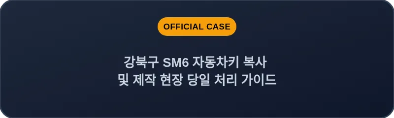 강북구 SM6 자동차키 복사 및 제작 현장 당일 처리 가이드