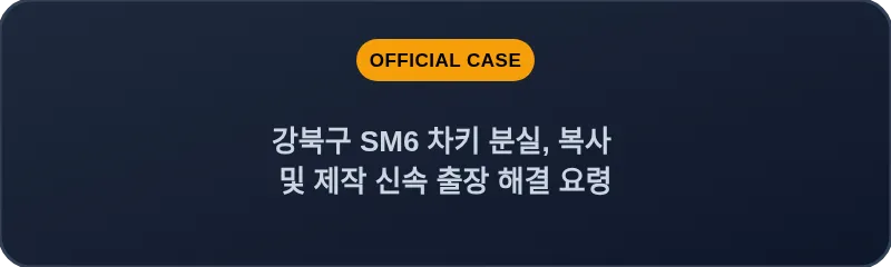 강북구 SM6 차키 분실, 복사 및 제작 신속 출장 해결 요령