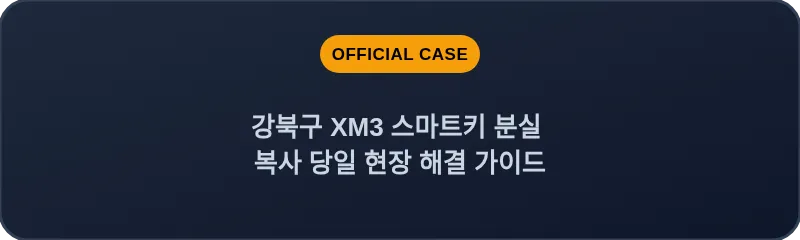 강북구 XM3 스마트키 분실 복사 당일 현장 해결 가이드