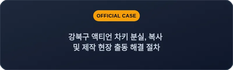 강북구 액티언 차키 분실, 복사 및 제작 현장 출동 해결 절차