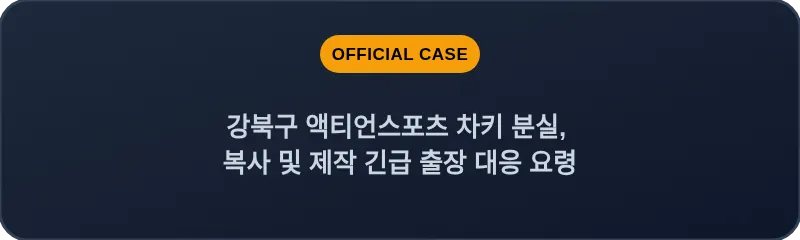 강북구 액티언스포츠 차키 분실, 복사 및 제작 긴급 출장 대응 요령
