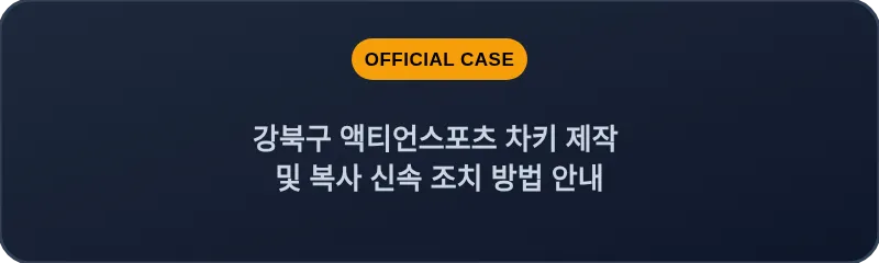 강북구 액티언스포츠 차키 제작 및 복사 신속 조치 방법 안내