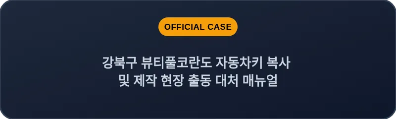강북구 뷰티풀코란도 자동차키 복사 및 제작 현장 출동 대처 매뉴얼
