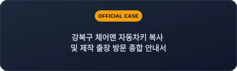 강북구 체어맨 자동차키 복사 및 제작 출장 방문 종합 안내서