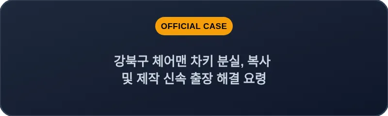 강북구 체어맨 차키 분실, 복사 및 제작 신속 출장 해결 요령