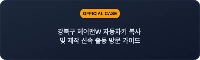 강북구 체어맨W 자동차키 복사 및 제작 신속 출동 방문 가이드