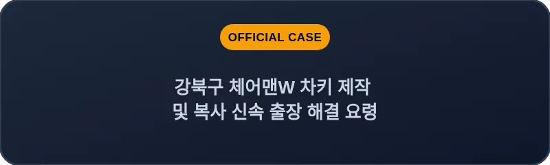 강북구 체어맨W 차키 제작 및 복사 신속 출장 해결 요령