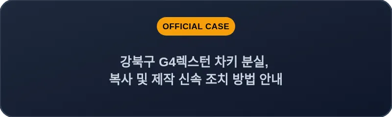 강북구 G4렉스턴 차키 분실, 복사 및 제작 신속 조치 방법 안내
