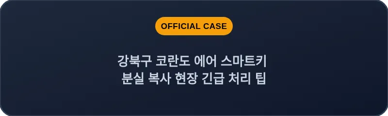 강북구 코란도 에어 스마트키 분실 복사 현장 긴급 처리 팁