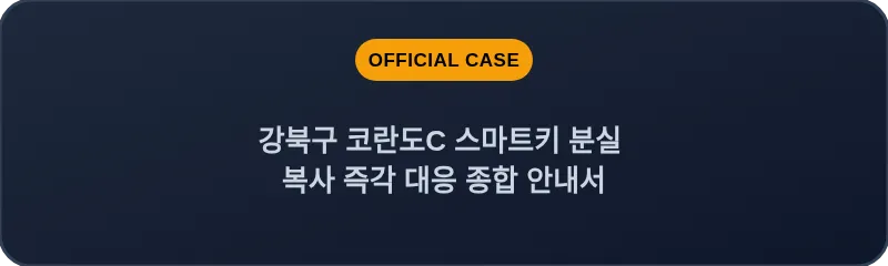 강북구 코란도C 스마트키 분실 복사 즉각 대응 종합 안내서