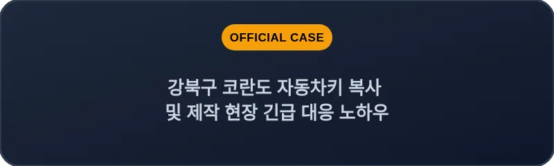 강북구 코란도 자동차키 복사 및 제작 현장 긴급 대응 노하우