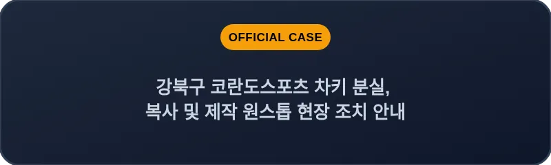강북구 코란도스포츠 차키 분실, 복사 및 제작 원스톱 현장 조치 안내
