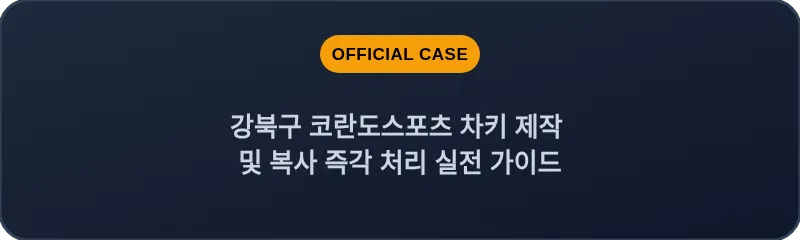 강북구 코란도스포츠 차키 제작 및 복사 즉각 처리 실전 가이드
