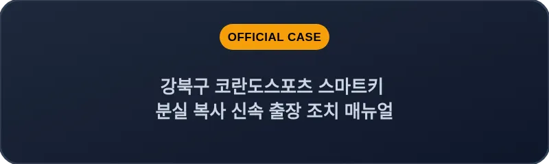 강북구 코란도스포츠 스마트키 분실 복사 신속 출장 조치 매뉴얼