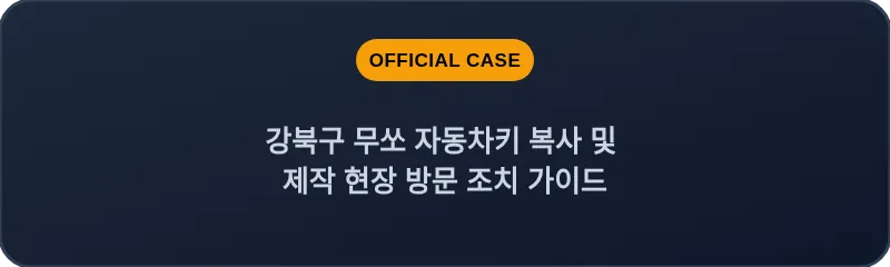 강북구 무쏘 자동차키 복사 및 제작 현장 방문 조치 가이드