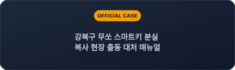 강북구 무쏘 스마트키 분실 복사 현장 출동 대처 매뉴얼