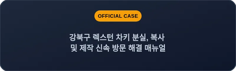 강북구 렉스턴 차키 분실, 복사 및 제작 신속 방문 해결 매뉴얼