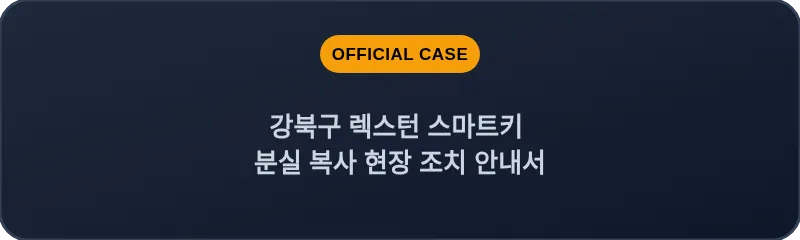 강북구 렉스턴 스마트키 분실 복사 현장 조치 안내서