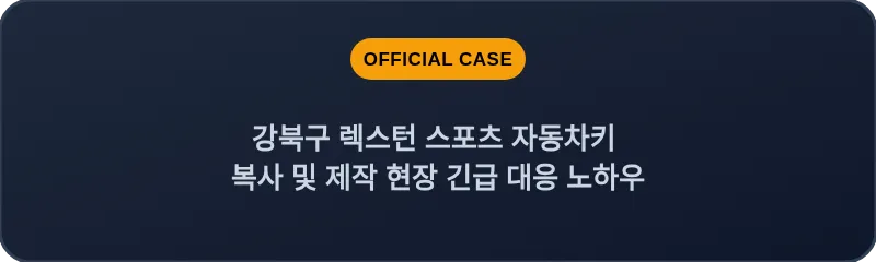 강북구 렉스턴 스포츠 자동차키 복사 및 제작 현장 긴급 대응 노하우