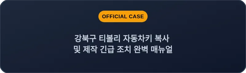 강북구 티볼리 자동차키 복사 및 제작 긴급 조치 완벽 매뉴얼