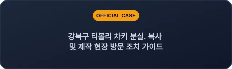 강북구 티볼리 차키 분실, 복사 및 제작 현장 방문 조치 가이드
