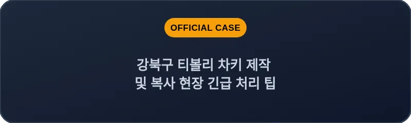 강북구 티볼리 차키 제작 및 복사 현장 긴급 처리 팁
