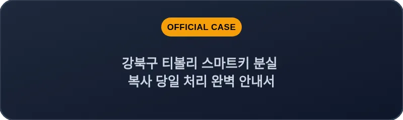 강북구 티볼리 스마트키 분실 복사 당일 처리 완벽 안내서
