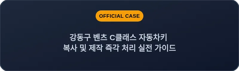 강동구 벤츠 C클래스 자동차키 복사 및 제작 즉각 처리 실전 가이드