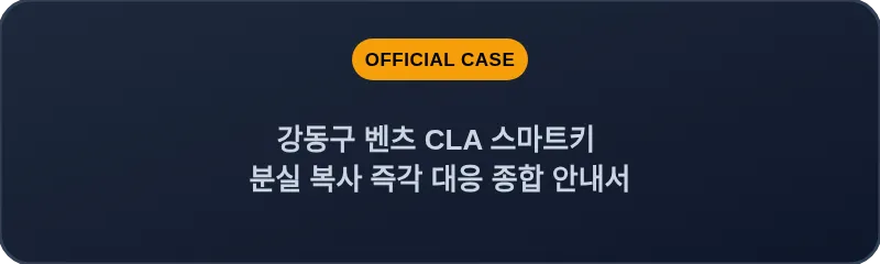 강동구 벤츠 CLA 스마트키 분실 복사 즉각 대응 종합 안내서