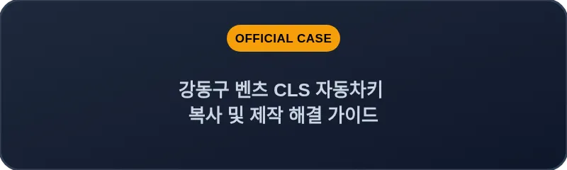 강동구 벤츠 CLS 자동차키 복사 및 제작 해결 가이드