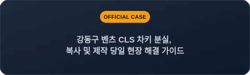 강동구 벤츠 CLS 차키 분실, 복사 및 제작 당일 현장 해결 가이드