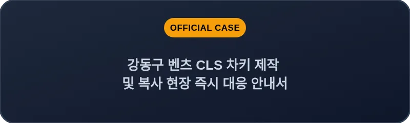 강동구 벤츠 CLS 차키 제작 및 복사 현장 즉시 대응 안내서