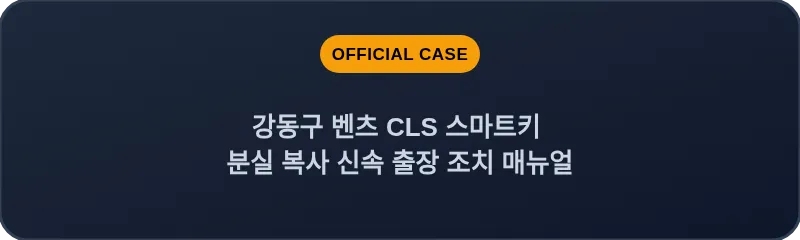 강동구 벤츠 CLS 스마트키 분실 복사 신속 출장 조치 매뉴얼