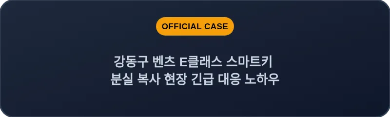 강동구 벤츠 E클래스 스마트키 분실 복사 현장 긴급 대응 노하우