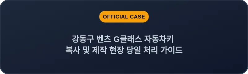 강동구 벤츠 G클래스 자동차키 복사 및 제작 현장 당일 처리 가이드