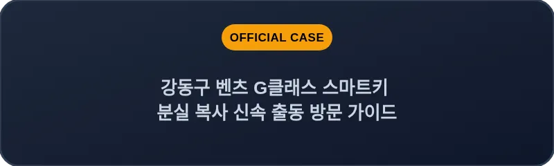 강동구 벤츠 G클래스 스마트키 분실 복사 신속 출동 방문 가이드