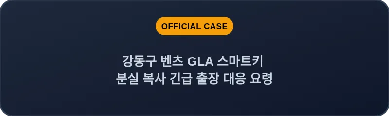 강동구 벤츠 GLA 스마트키 분실 복사 긴급 출장 대응 요령