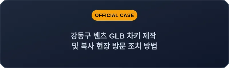 강동구 벤츠 GLB 차키 제작 및 복사 현장 방문 조치 방법