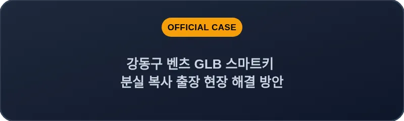 강동구 벤츠 GLB 스마트키 분실 복사 출장 현장 해결 방안