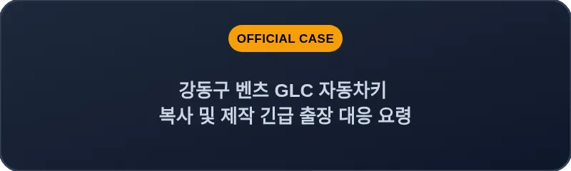 강동구 벤츠 GLC 자동차키 복사 및 제작 긴급 출장 대응 요령