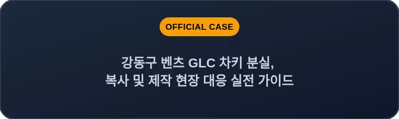 강동구 벤츠 GLC 차키 분실, 복사 및 제작 현장 대응 실전 가이드