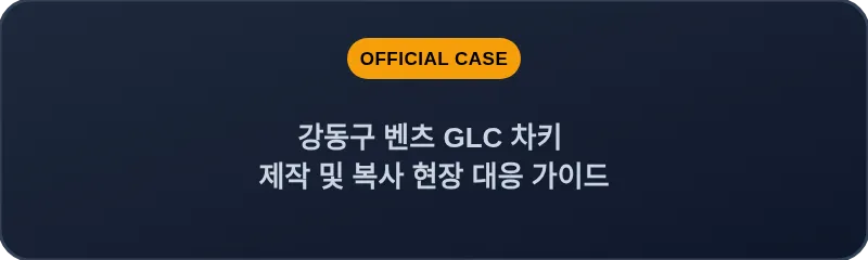 강동구 벤츠 GLC 차키 제작 및 복사 현장 대응 가이드