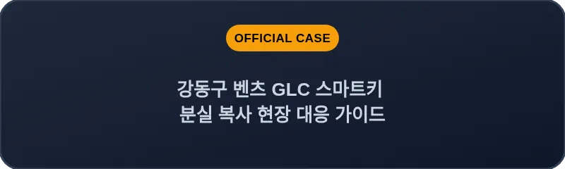 강동구 벤츠 GLC 스마트키 분실 복사 현장 대응 가이드