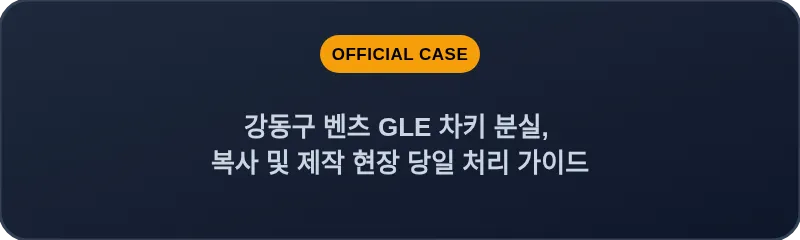 강동구 벤츠 GLE 차키 분실, 복사 및 제작 현장 당일 처리 가이드