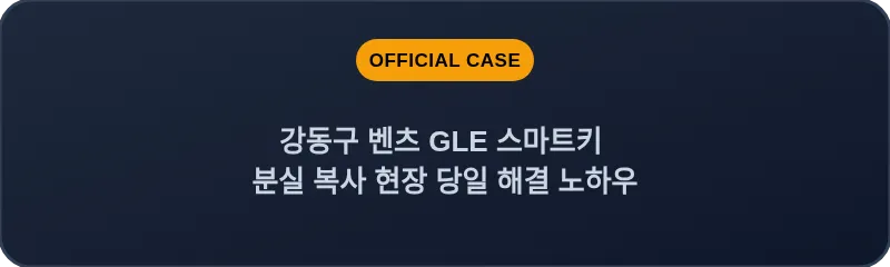 강동구 벤츠 GLE 스마트키 분실 복사 현장 당일 해결 노하우