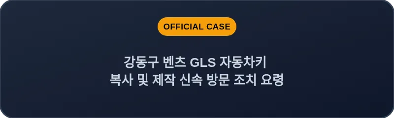강동구 벤츠 GLS 자동차키 복사 및 제작 신속 방문 조치 요령