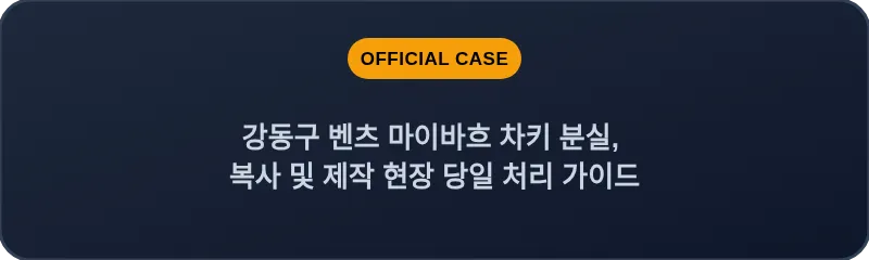 강동구 벤츠 마이바흐 차키 분실, 복사 및 제작 현장 당일 처리 가이드