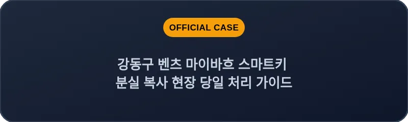 강동구 벤츠 마이바흐 스마트키 분실 복사 현장 당일 처리 가이드