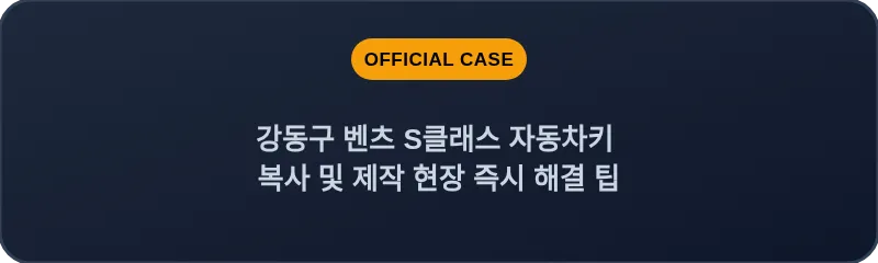 강동구 벤츠 S클래스 자동차키 복사 및 제작 현장 즉시 해결 팁
